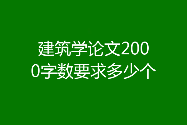 建筑学论文2000字数要求多少个
