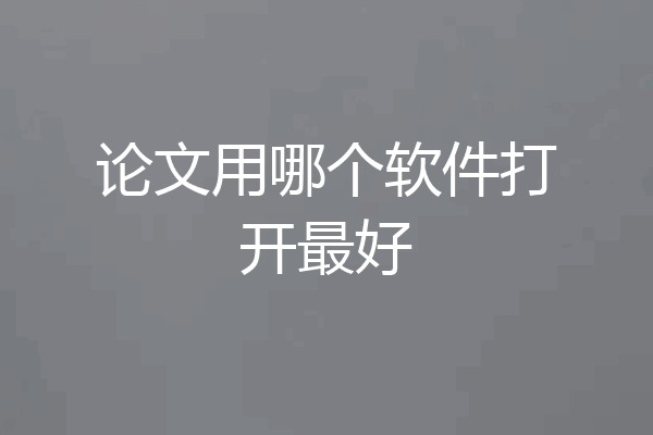 论文用哪个软件打开最好
