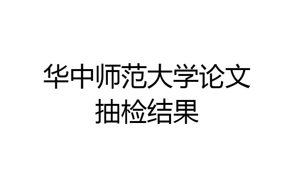 华中师范大学论文抽检结果