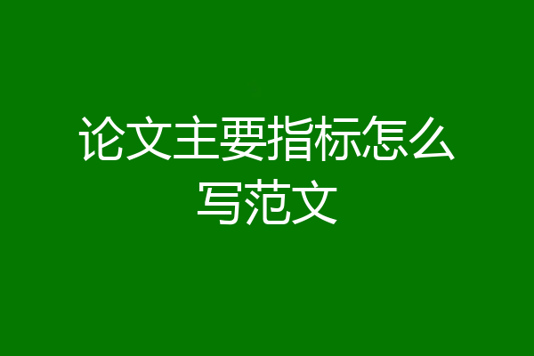 论文主要指标怎么写范文