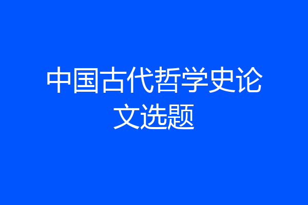 中国古代哲学史论文选题