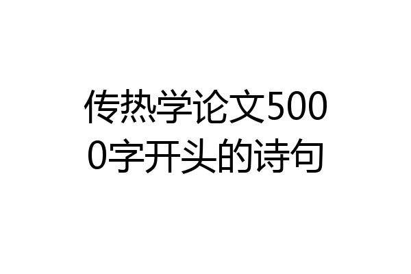 传热学论文5000字开头的诗句