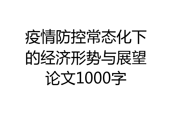 疫情防控常态化下的经济形势与展望论文1000字
