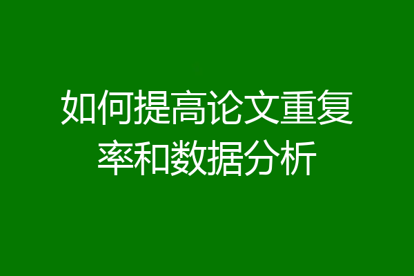 如何提高论文重复率和数据分析