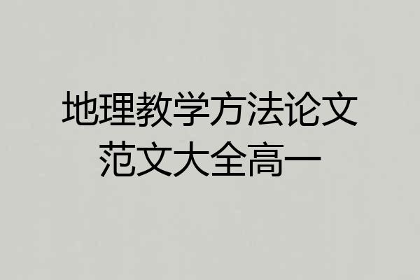 地理教学方法论文范文大全高一