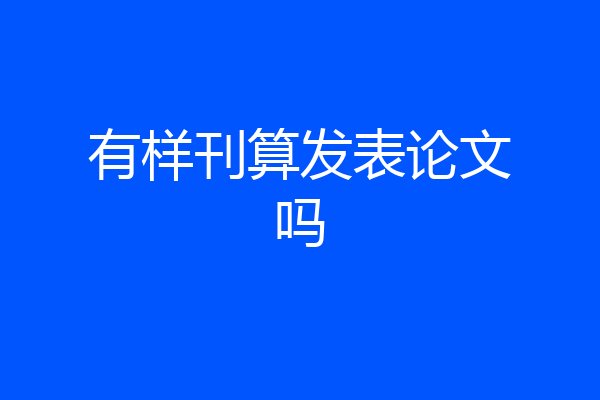 有样刊算发表论文吗
