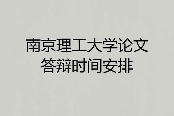 南京理工大学论文答辩时间安排
