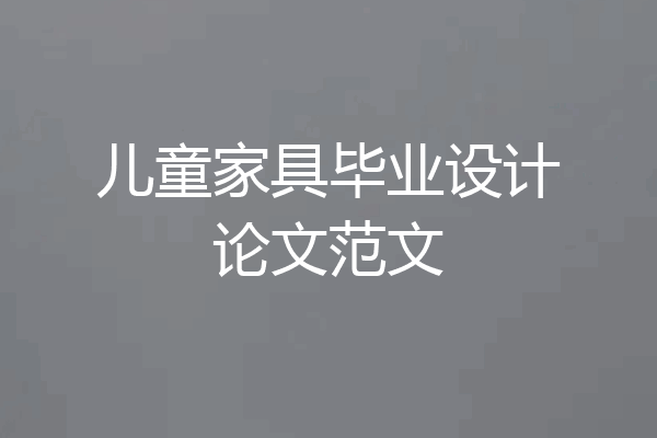 儿童家具毕业设计论文范文