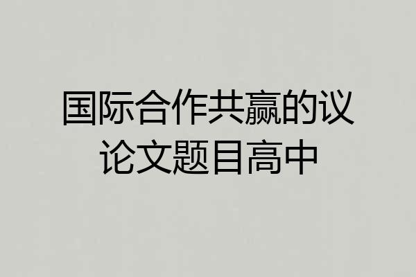 国际合作共赢的议论文题目高中