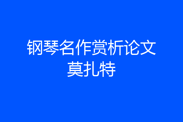 钢琴名作赏析论文莫扎特
