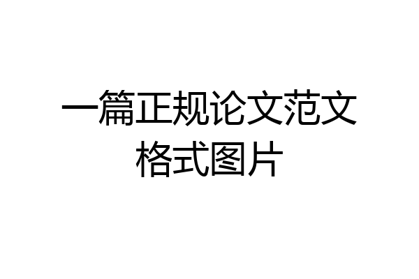 一篇正规论文范文格式图片
