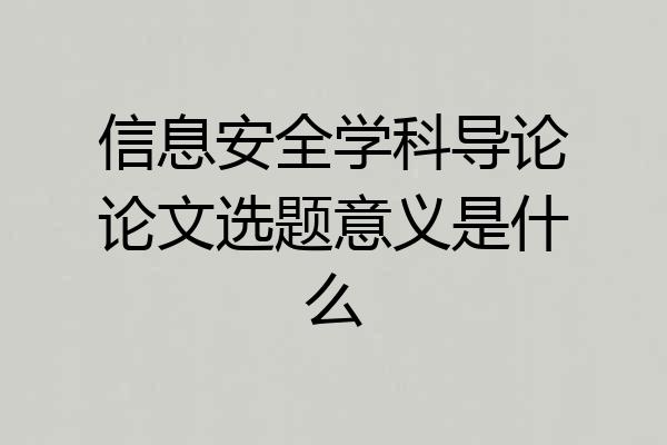 信息安全学科导论论文选题意义是什么