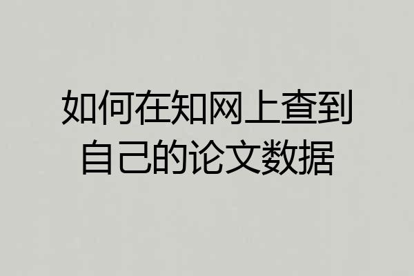 如何在知网上查到自己的论文数据
