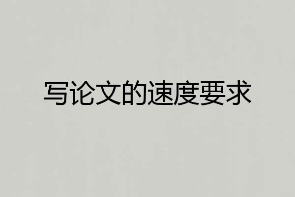 写论文的速度要求