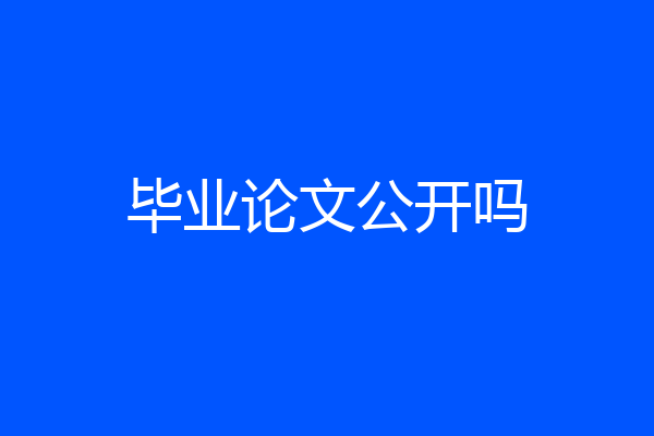 毕业论文公开吗