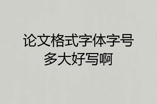 论文格式字体字号多大好写啊