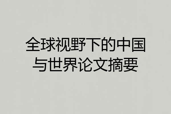 全球视野下的中国与世界论文摘要