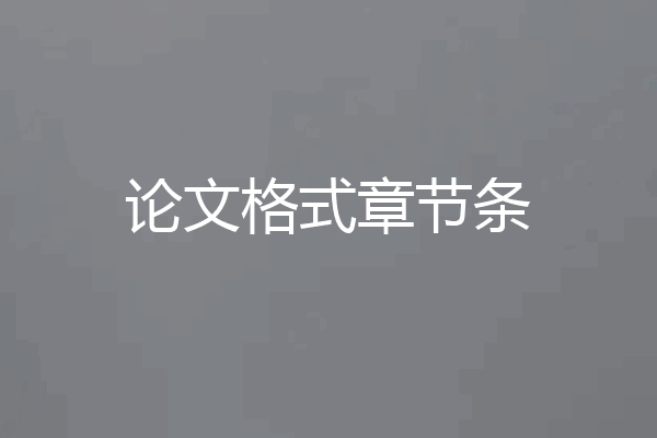论文格式章节条