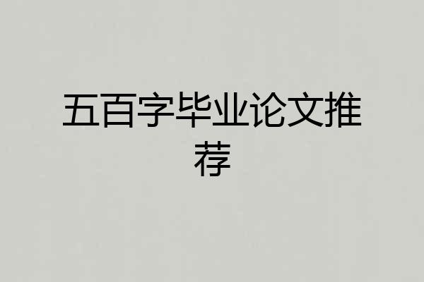 五百字毕业论文推荐
