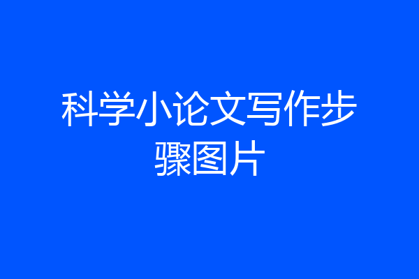 科学小论文写作步骤图片