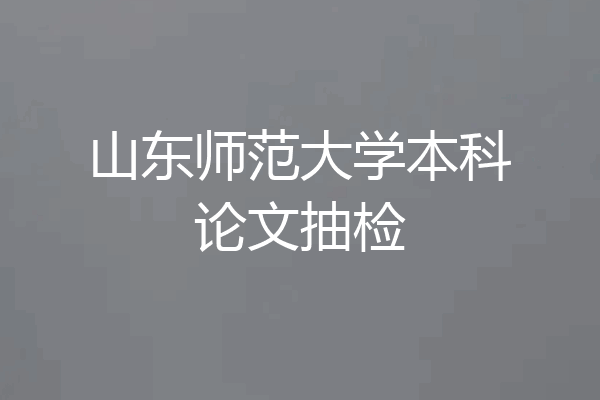 山东师范大学本科论文抽检