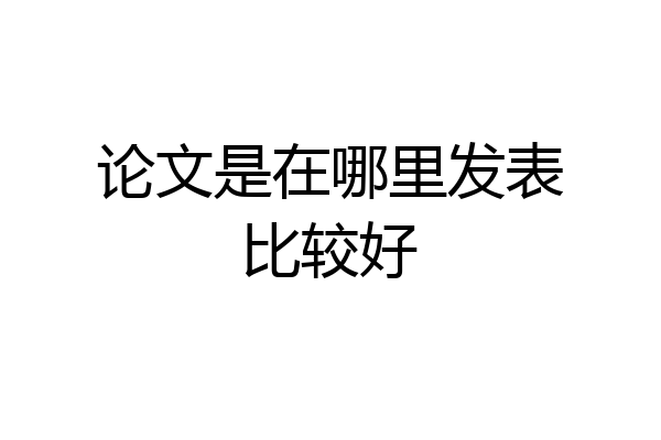 论文是在哪里发表比较好