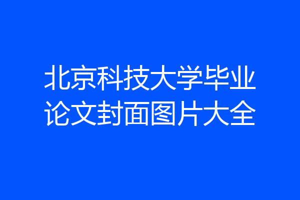 北京科技大学毕业论文封面图片大全