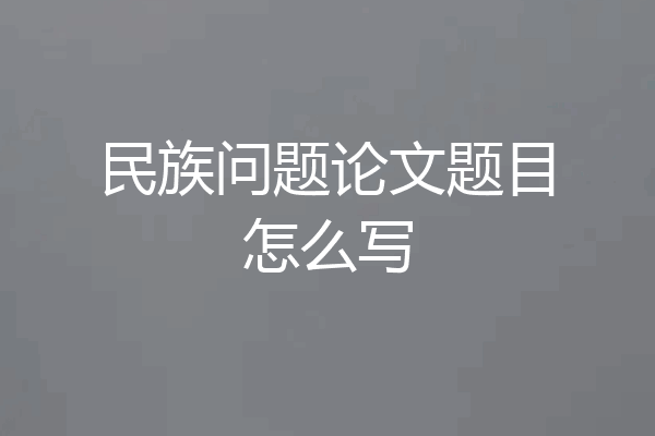 民族问题论文题目怎么写