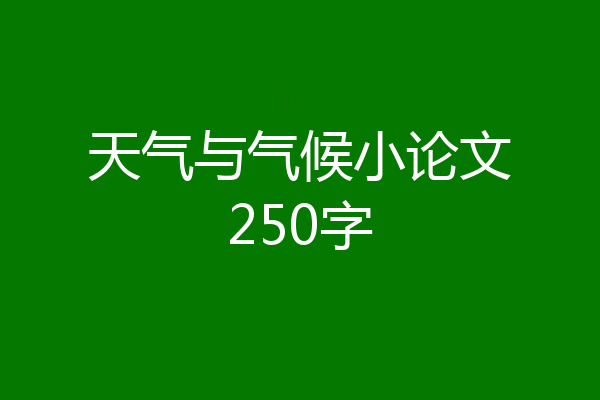 天气与气候小论文250字