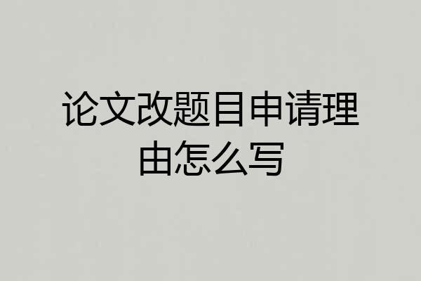 论文改题目申请理由怎么写