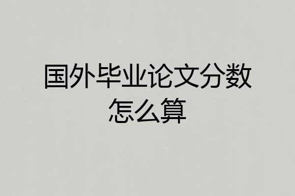 国外毕业论文分数怎么算