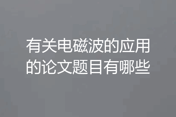 有关电磁波的应用的论文题目有哪些