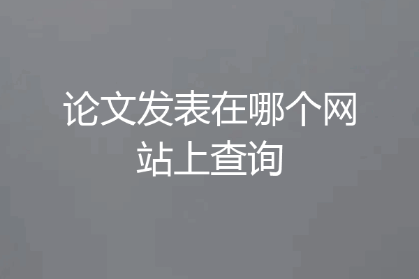 论文发表在哪个网站上查询