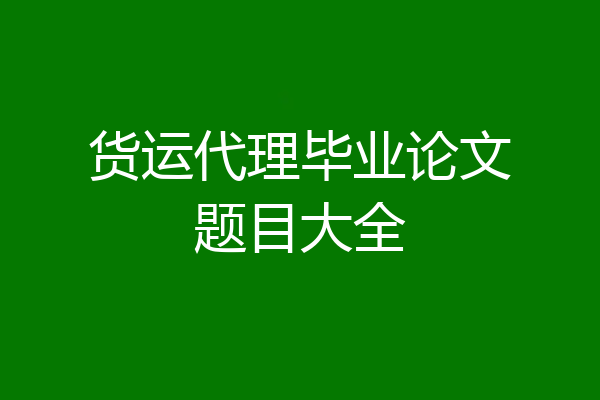 货运代理毕业论文题目大全