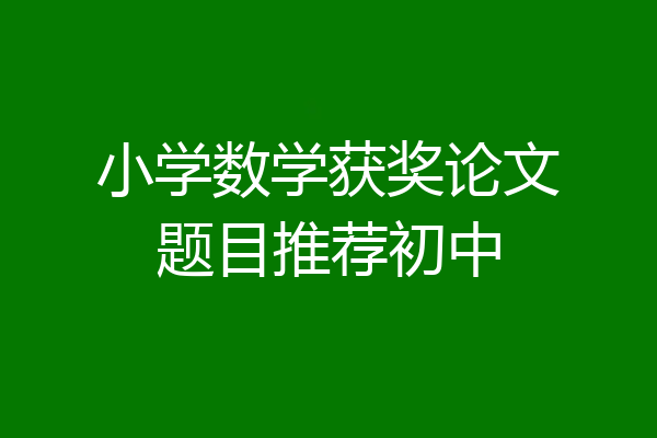 小学数学获奖论文题目推荐初中