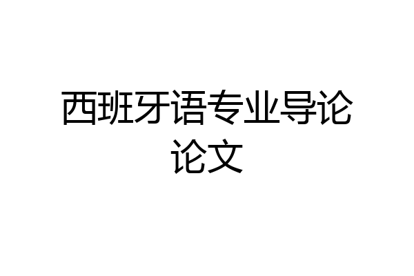 西班牙语专业导论论文
