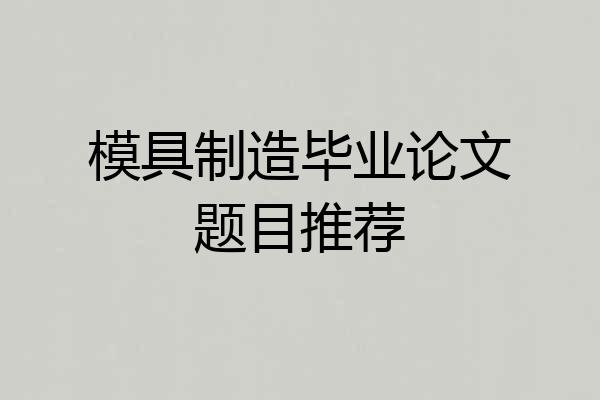 模具制造毕业论文题目推荐