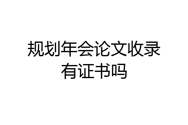 规划年会论文收录有证书吗