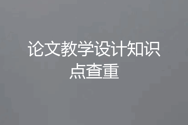 论文教学设计知识点查重