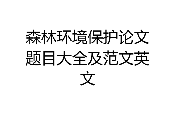 森林环境保护论文题目大全及范文英文