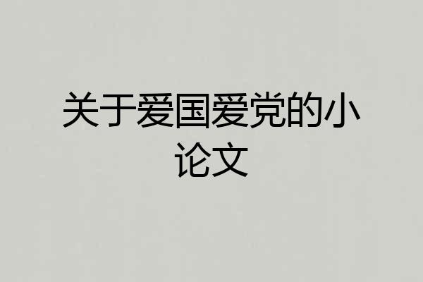 关于爱国爱党的小论文