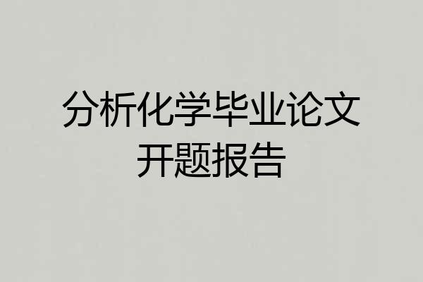 分析化学毕业论文开题报告