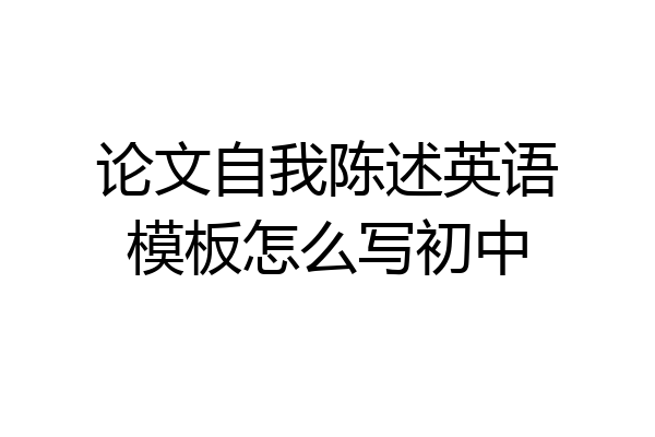 论文自我陈述英语模板怎么写初中