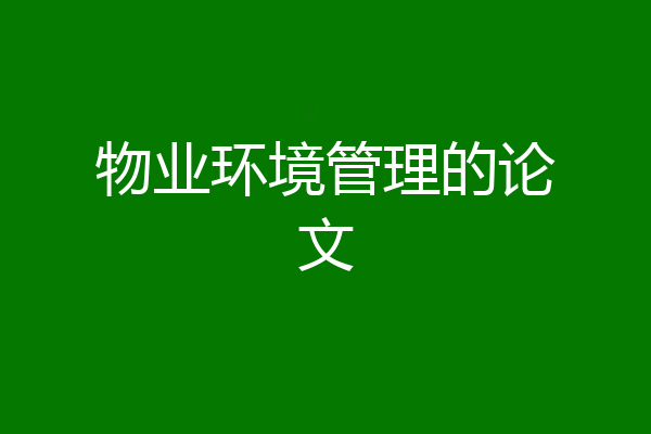 物业环境管理的论文