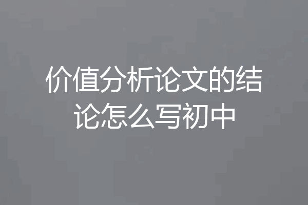 价值分析论文的结论怎么写初中