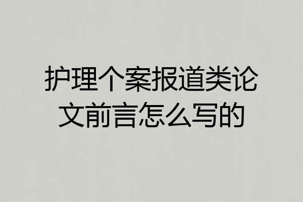 护理个案报道类论文前言怎么写的