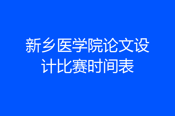 新乡医学院论文设计比赛时间表