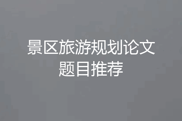 景区旅游规划论文题目推荐
