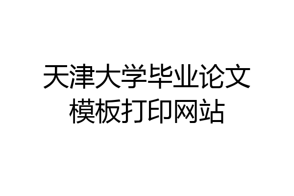 天津大学毕业论文模板打印网站