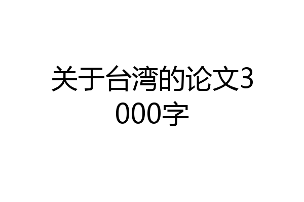 关于台湾的论文3000字